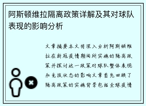 阿斯顿维拉隔离政策详解及其对球队表现的影响分析