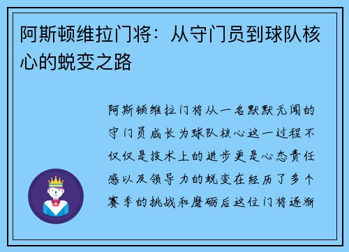 阿斯顿维拉门将：从守门员到球队核心的蜕变之路