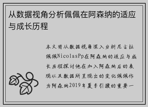 从数据视角分析佩佩在阿森纳的适应与成长历程