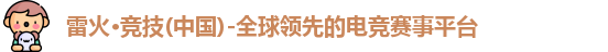 雷火竞技官网